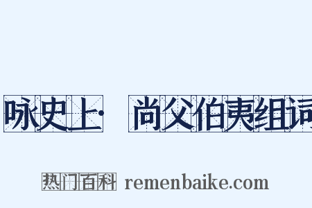 咏史上·尚父伯夷组词是什么意思的图片
